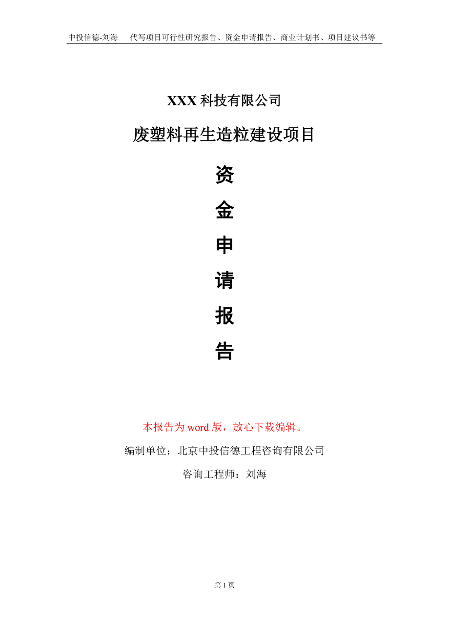 废塑料再生造粒建设项目资金申请报告写作模板_第1页