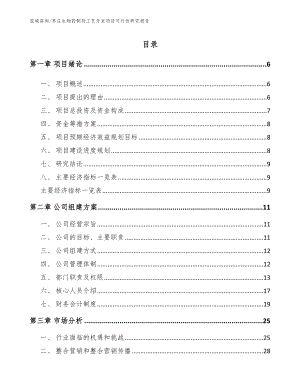 枣庄生物药制剂工艺开发项目可行性研究报告（模板参考）