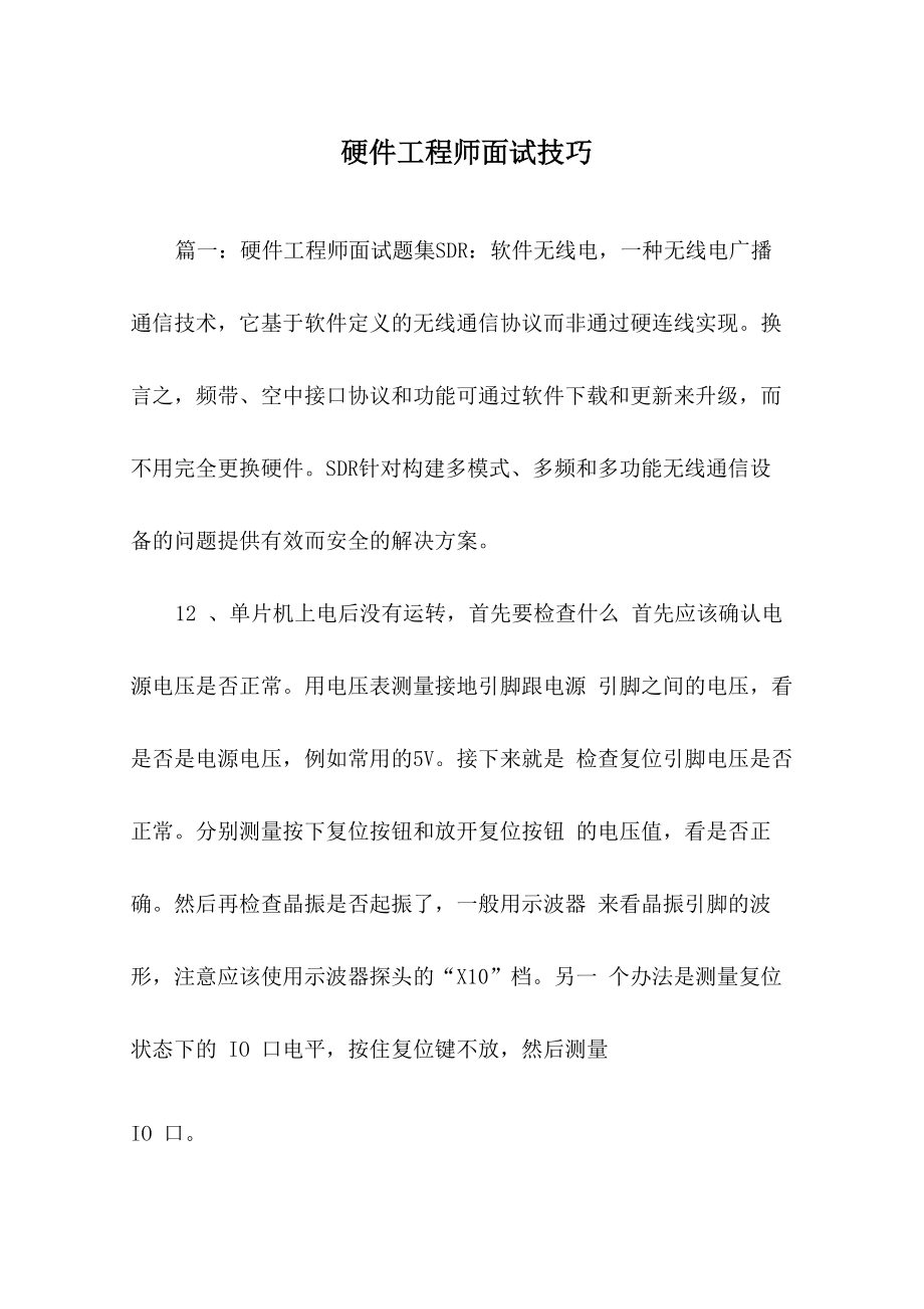 硬件工程师面试技巧_第1页