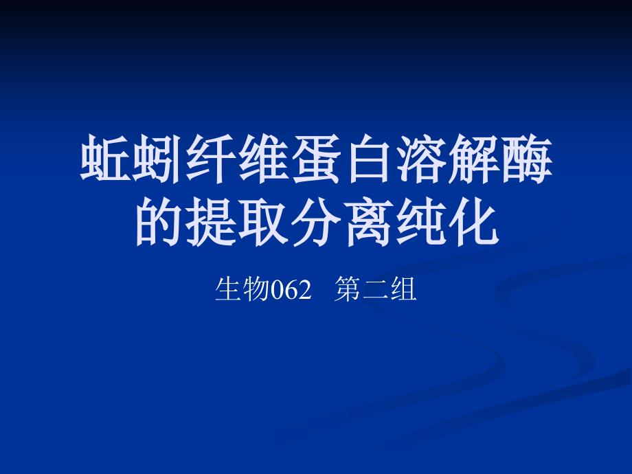 蚯蚓纤维蛋白溶解酶的提取分离纯化_第1页