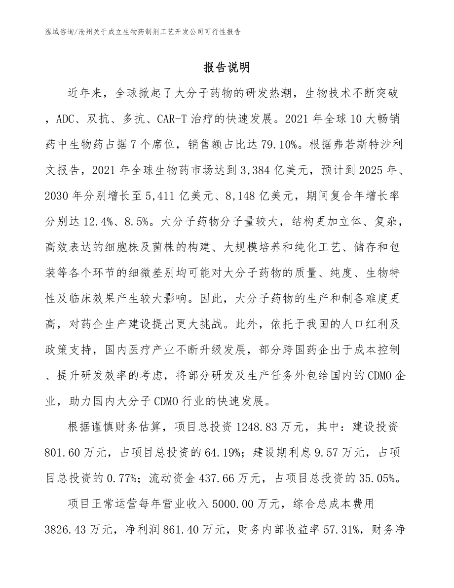 沧州关于成立生物药制剂工艺开发公司可行性报告_参考范文_第1页