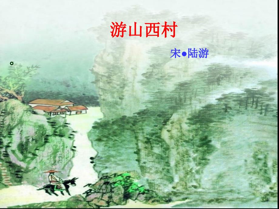 教育专题：《游山西村》(2)_第1页