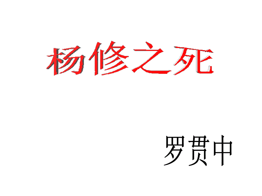 教育专题：杨修之课件（用）_第1页