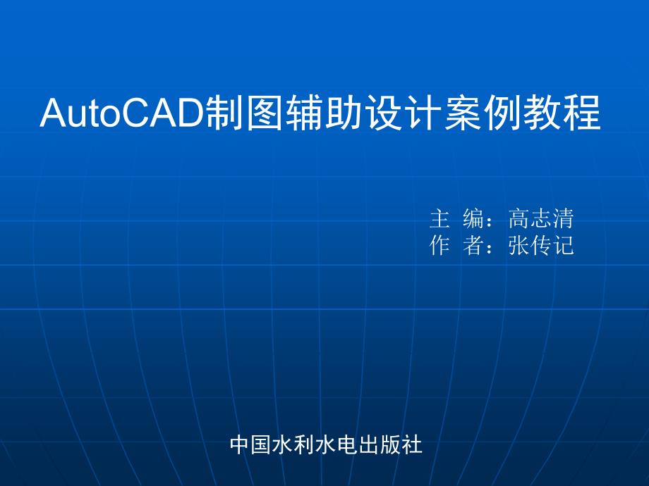 AutoCAD制图辅助设计案例教程 第10章 三维编辑功能_第1页