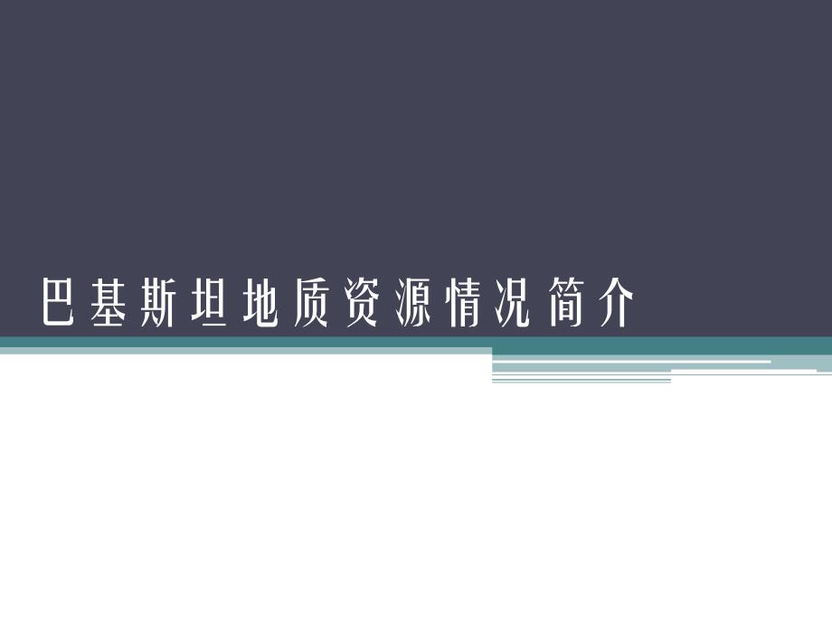 巴基斯坦地质资源情况简介_第1页