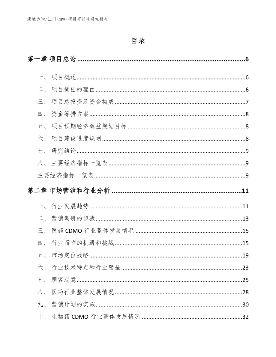 江门CDMO项目可行性研究报告_模板范本_第1页