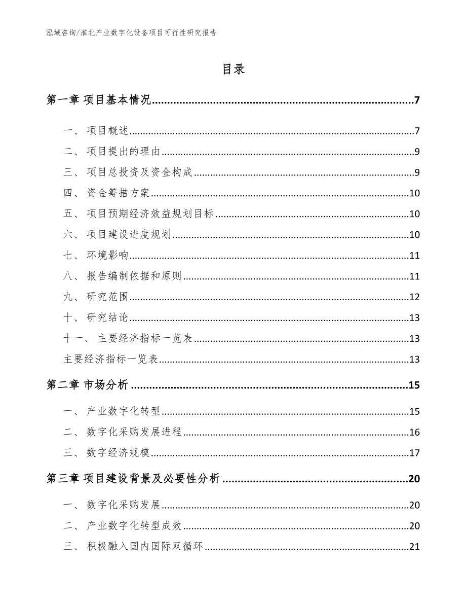 淮北产业数字化设备项目可行性研究报告_参考范文_第1页