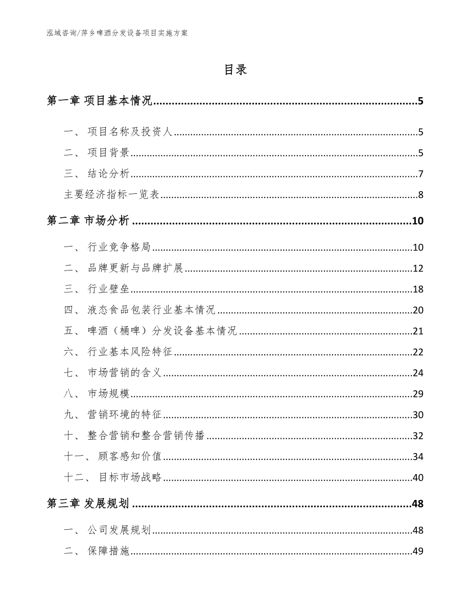 萍乡啤酒分发设备项目实施方案_第1页