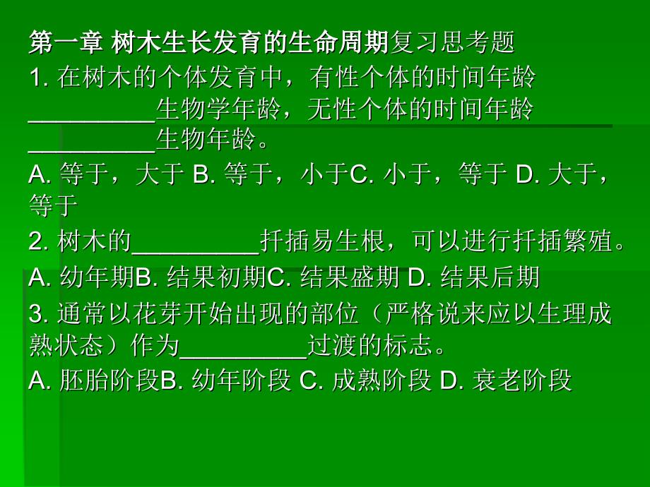 第一章树木生长发育的生命周期_第1页