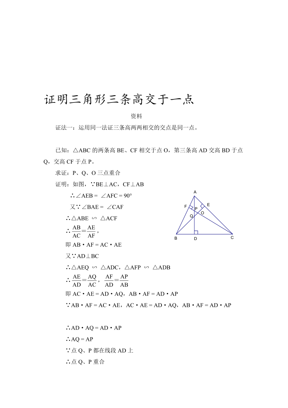 证明三角形三条高交于一点_第1页