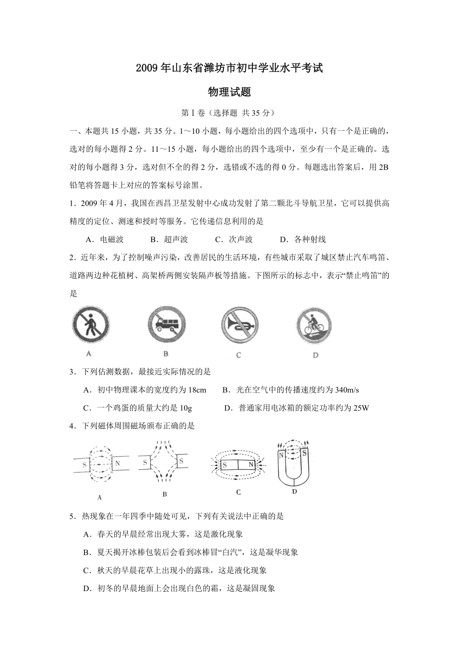 2009年山东省潍坊市初中学业水平考试_第1页