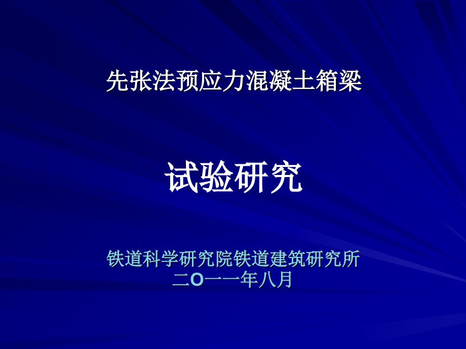 32m先张简支箱梁-汇报_第1页