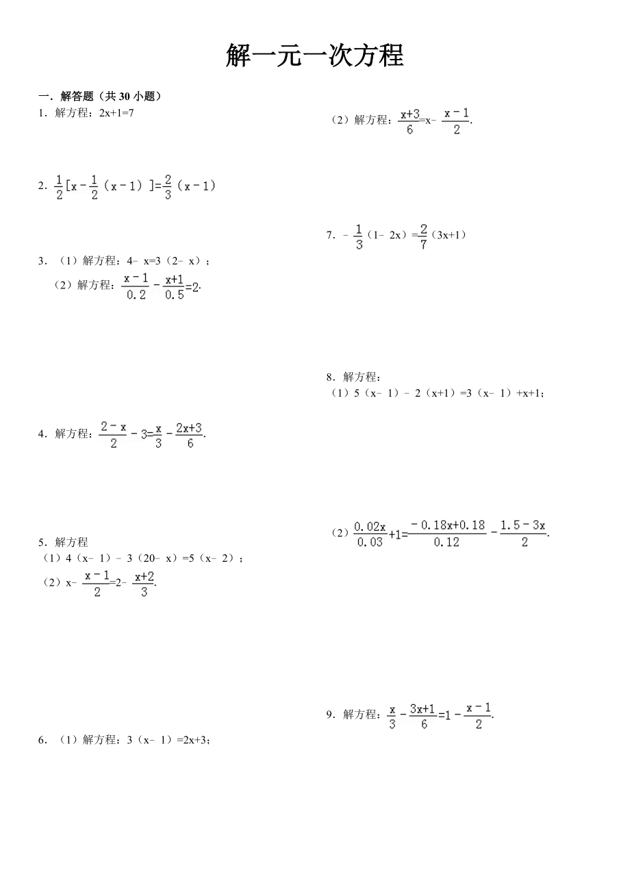 教育专题：解一元一次方程习题精选附答案 (2)_第1页