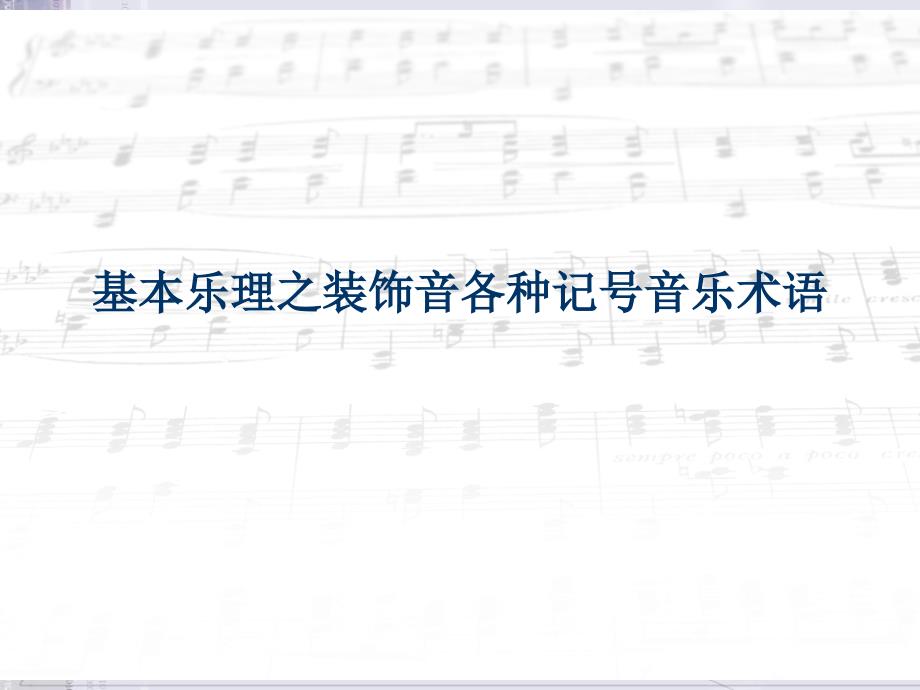 基本乐理之装饰音各种记号音乐术语课件_第1页