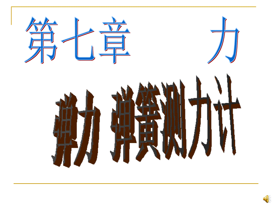 教育专题：73　弹力　弹簧测力计（共31张PPT）_第1页