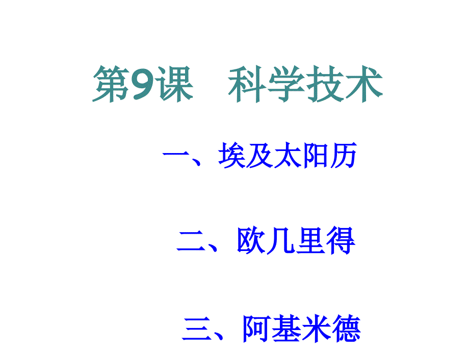 教育专题：第9课科学技术24张PPT_第1页