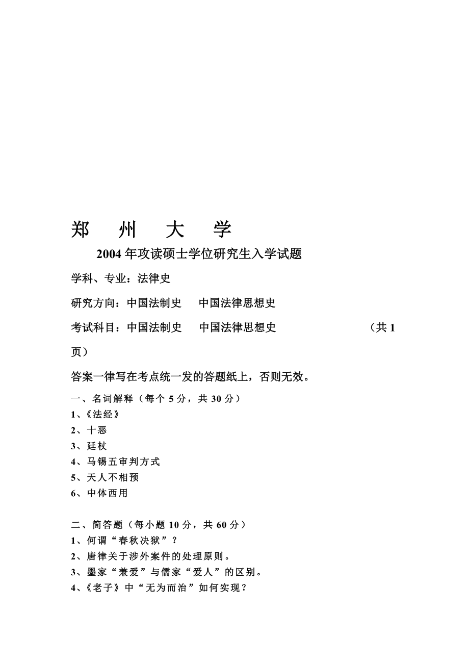 郑州大学考研法制史04-08真题_第1页