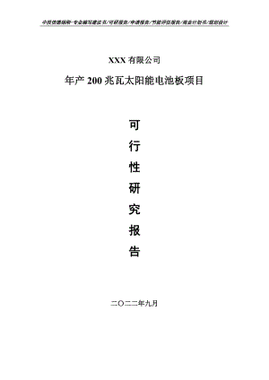 年产200兆瓦太阳能电池板项目可行性研究报告建议书