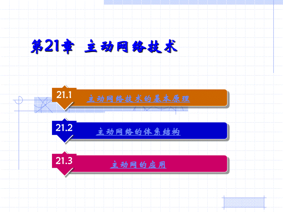 Internet核心原理与应用技术 第21章 主动网络技术_第1页