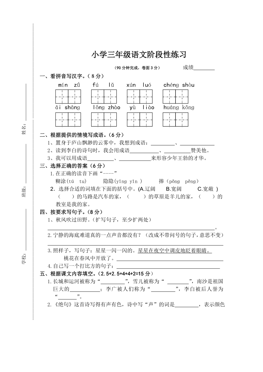 三下语文阶段性练习_第1页