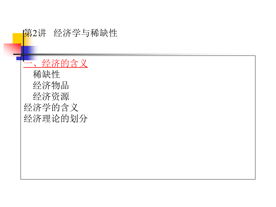 经济学与稀缺性_第1页