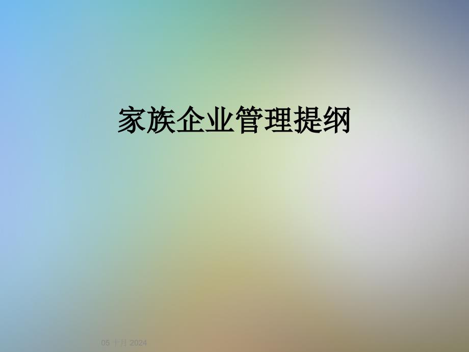 家族企业管理提纲课件_第1页