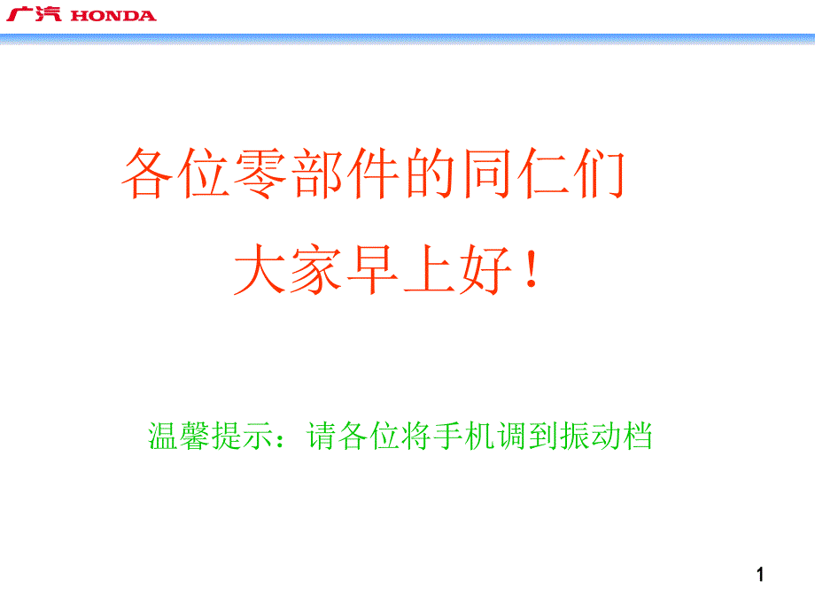 广汽本田零部件订货培训_第1页