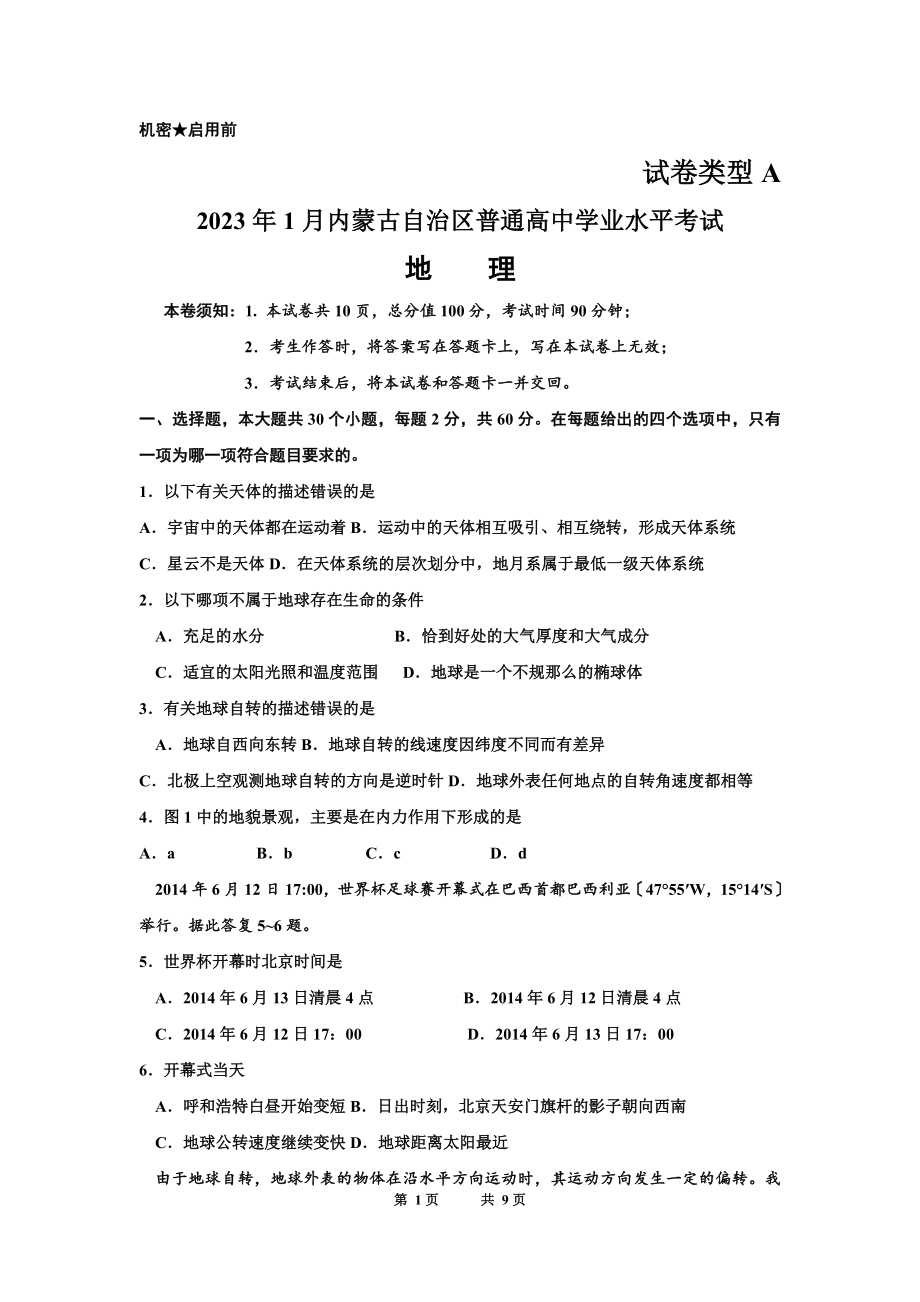2023年内蒙古自治区普通高中学业水平考试地理试题解析_第1页
