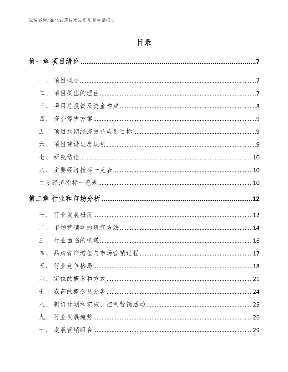 淮北农药技术应用项目申请报告_第1页