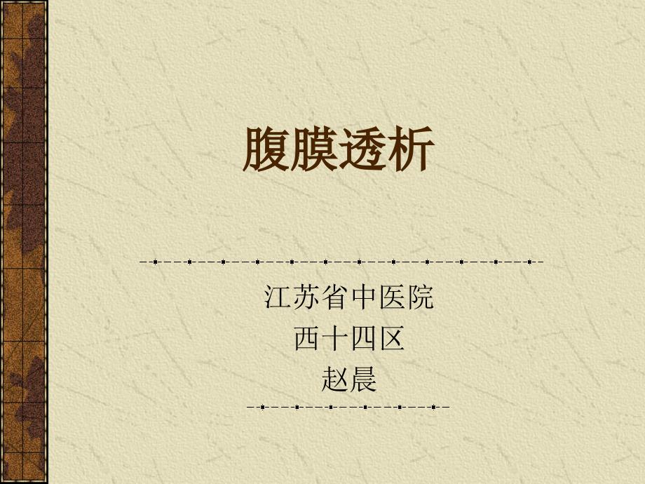 腹膜透析.ppt_第1页