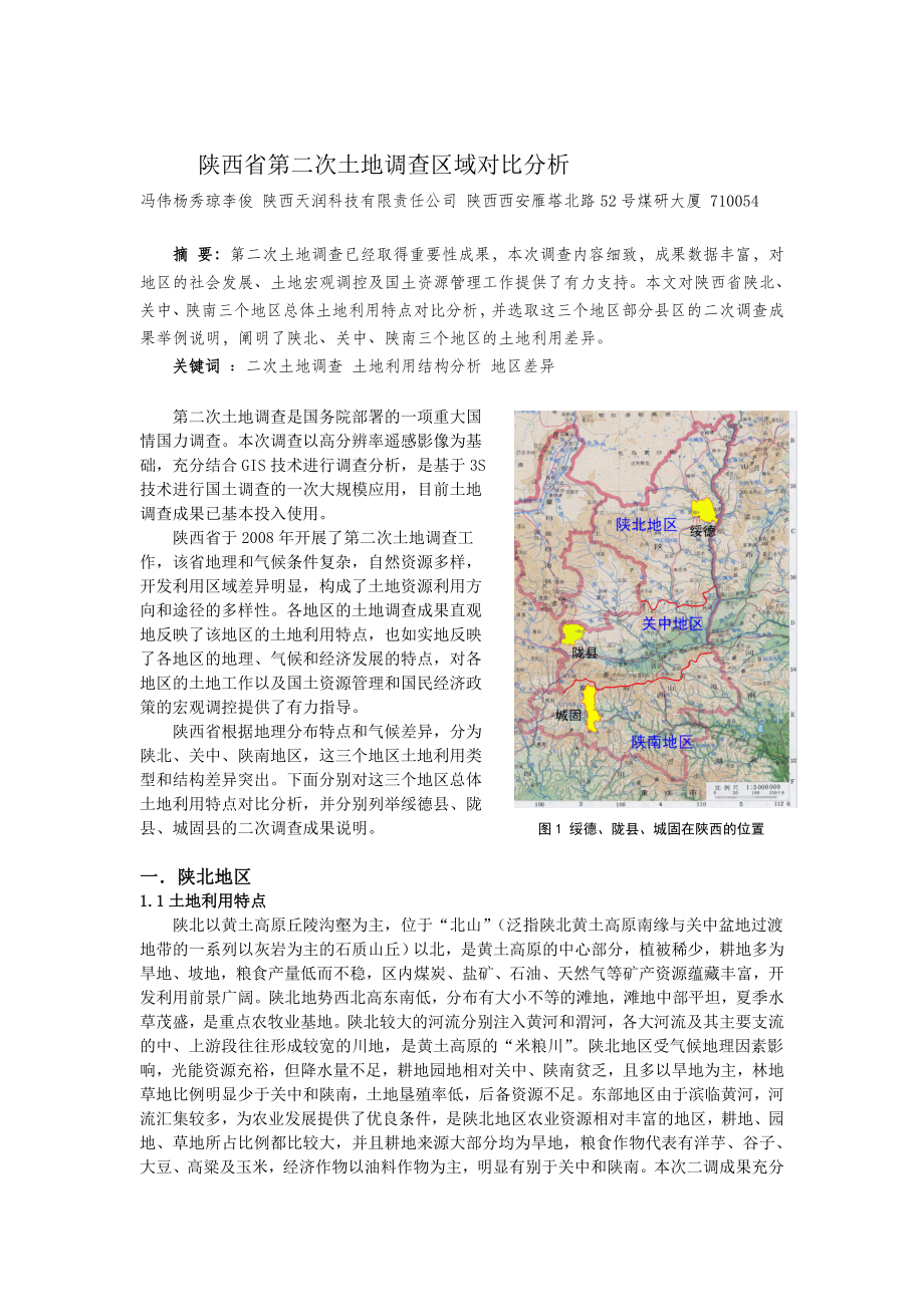 陕西省第二次土地区域对比分析_第1页