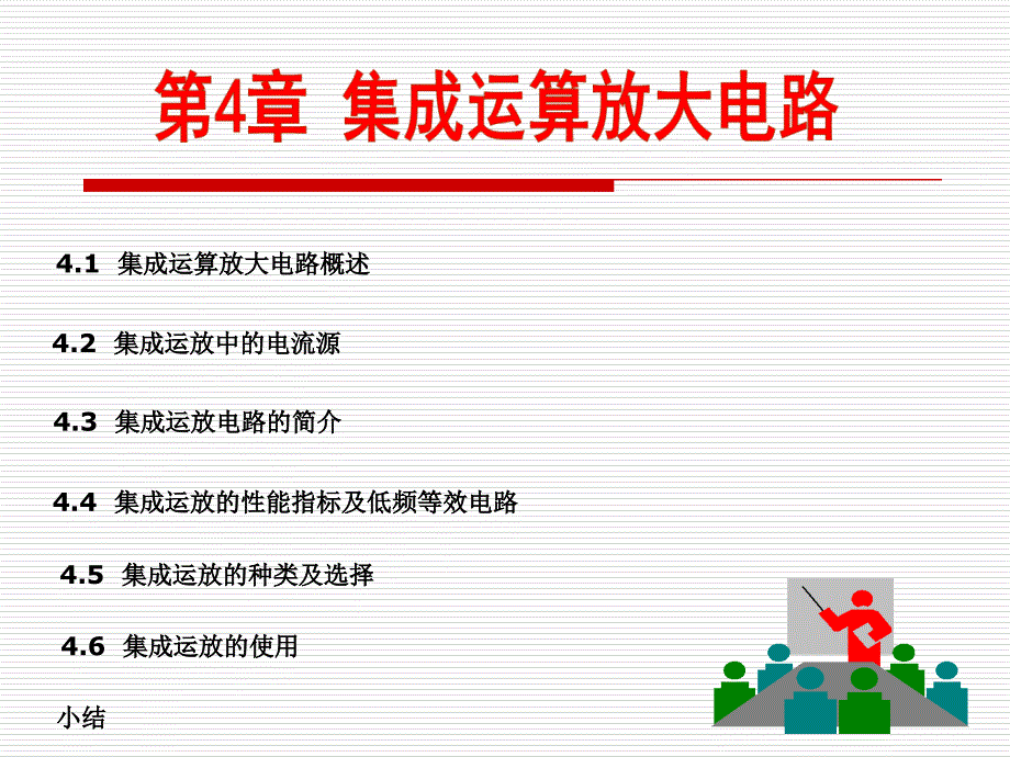 集成电路运算放大电路_第1页