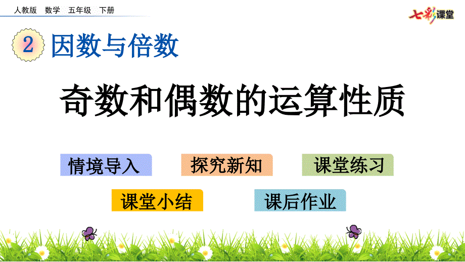 教育专题：28奇数和偶数的运算性质_第1页