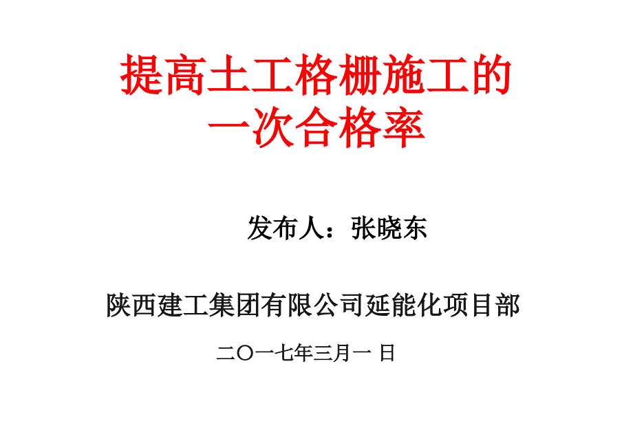 延能化项目部QC小组成果资料(提高土工格栅施工的_次合格率)课件_第1页