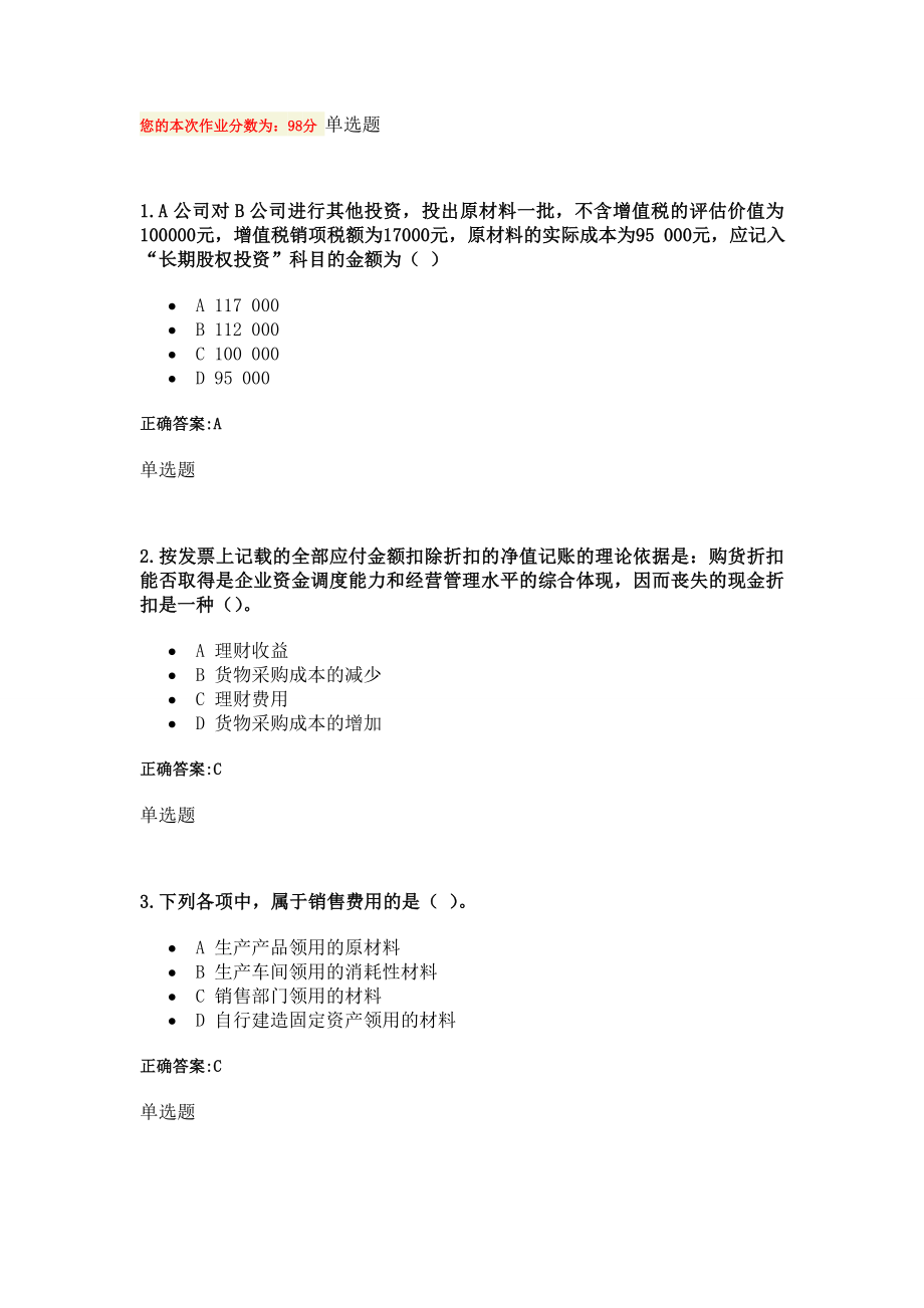 浙大远程教育 2014年夏中级财务会计作业2_第1页