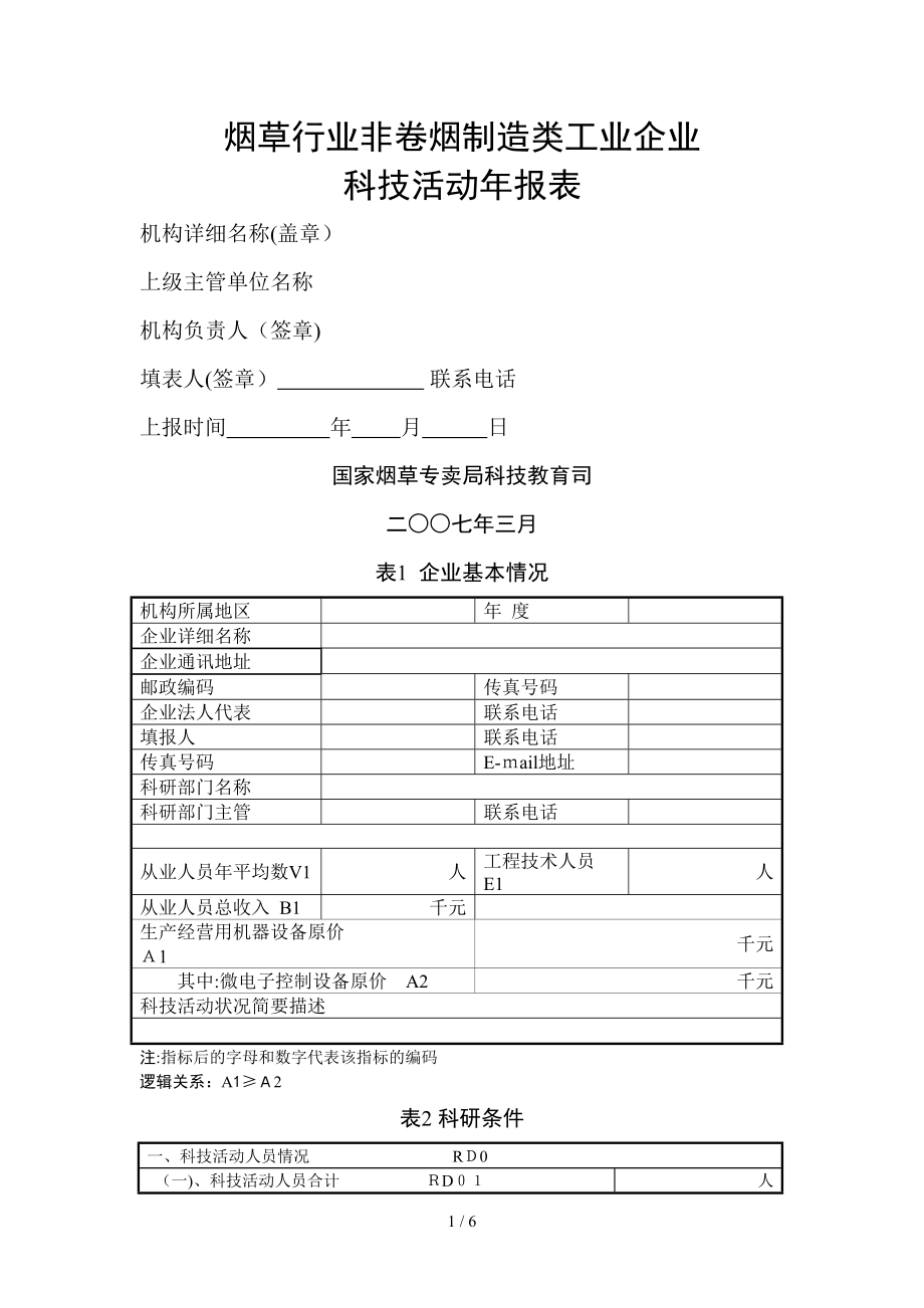 烟草行业非卷烟制造类工业企业_第1页