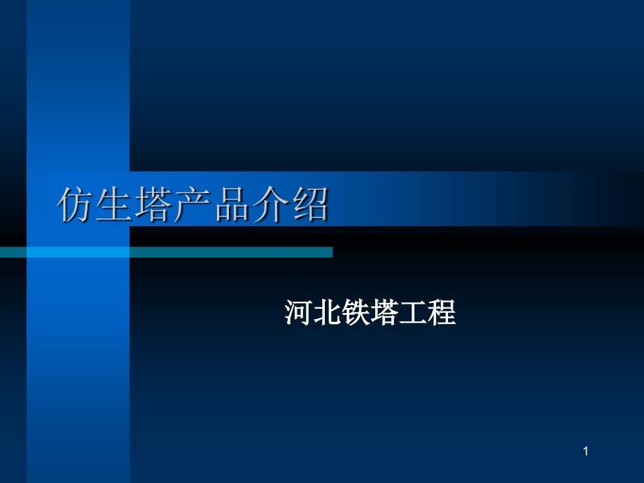 仿生塔产品介绍-河北铁塔工程有限公司_第1页