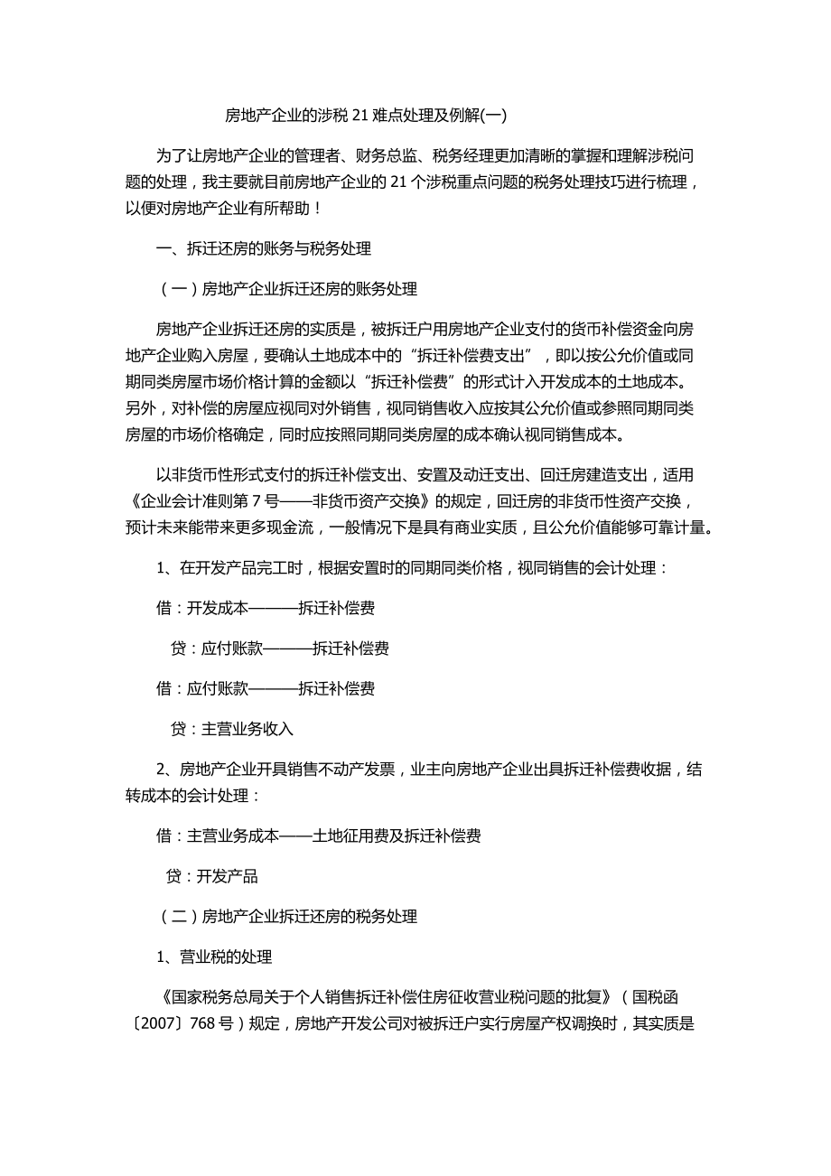 房地产企业的涉税21难点处理及例解_第1页