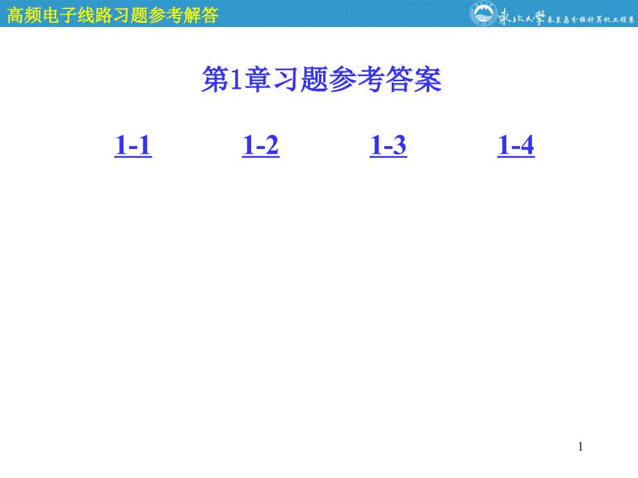 高频电子线路第1章习题参考答案_第1页