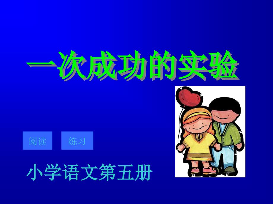 教育精品：三年级语文上册第八组30一次成功的实验第二课时课件_第1页