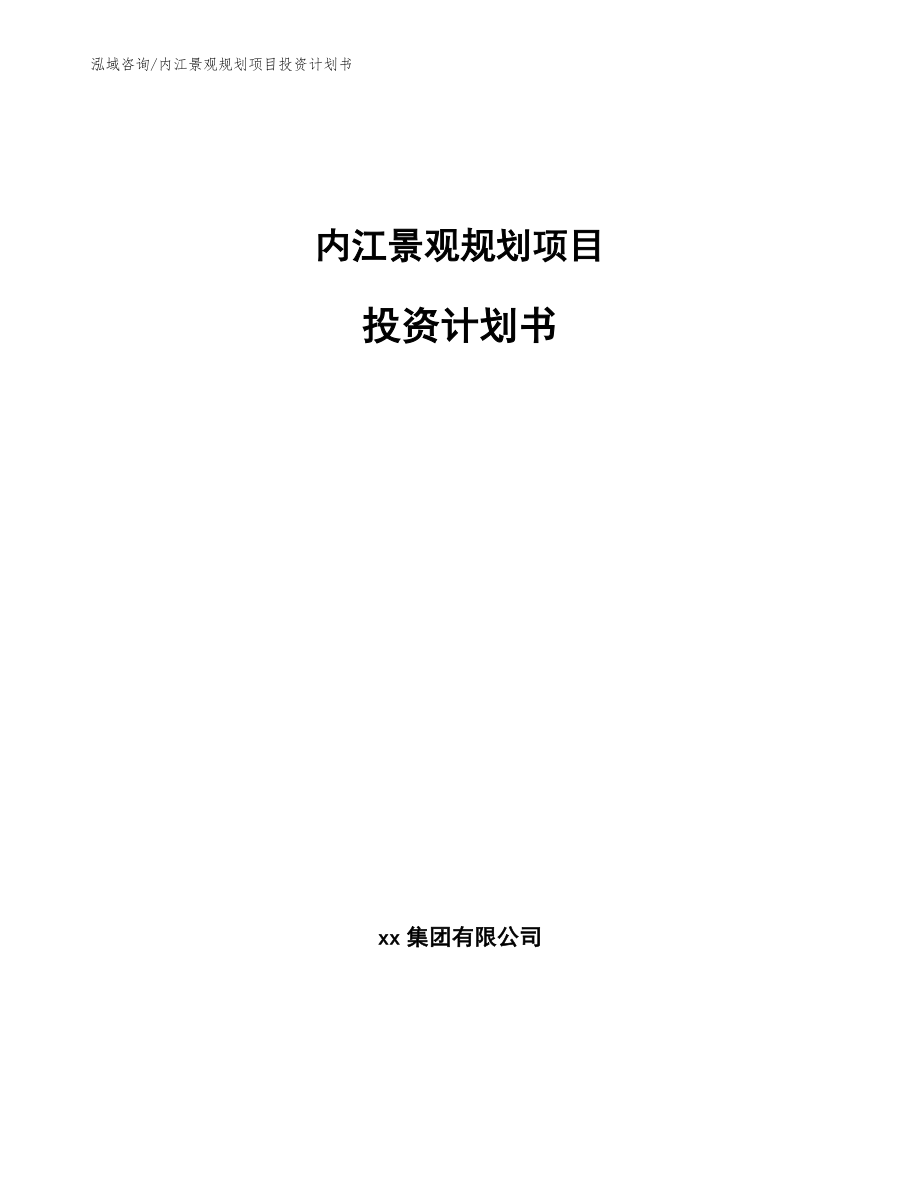 内江景观规划项目投资计划书_第1页