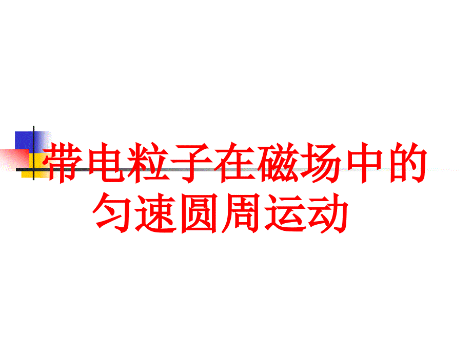 磁场中带电粒子的圆周运动2_第1页