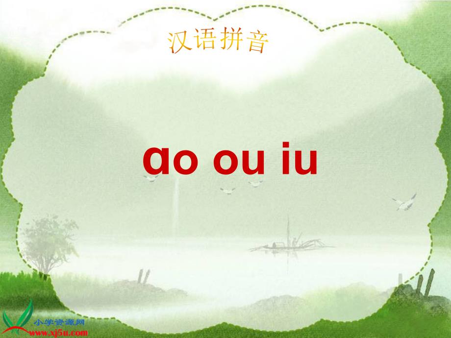 教育精品：11ao+ou+iu+1_第1页