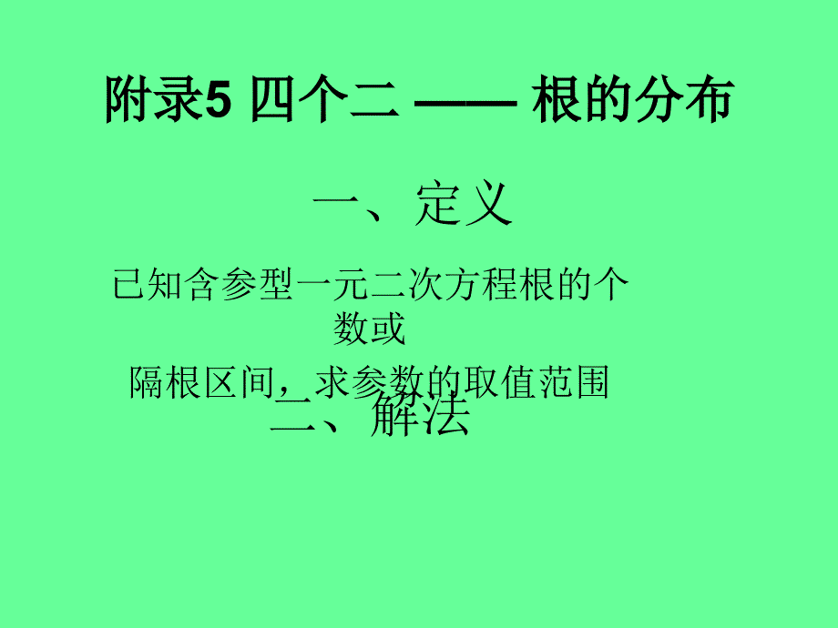 附录5 四个二 —— 根的分布_第1页