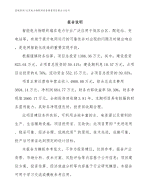 北京电力物联网设备销售项目商业计划书_范文参考