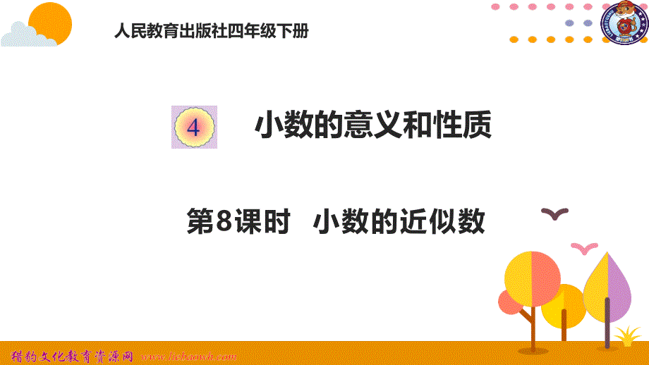 教育专题：48小数的近似数（131）_第1页