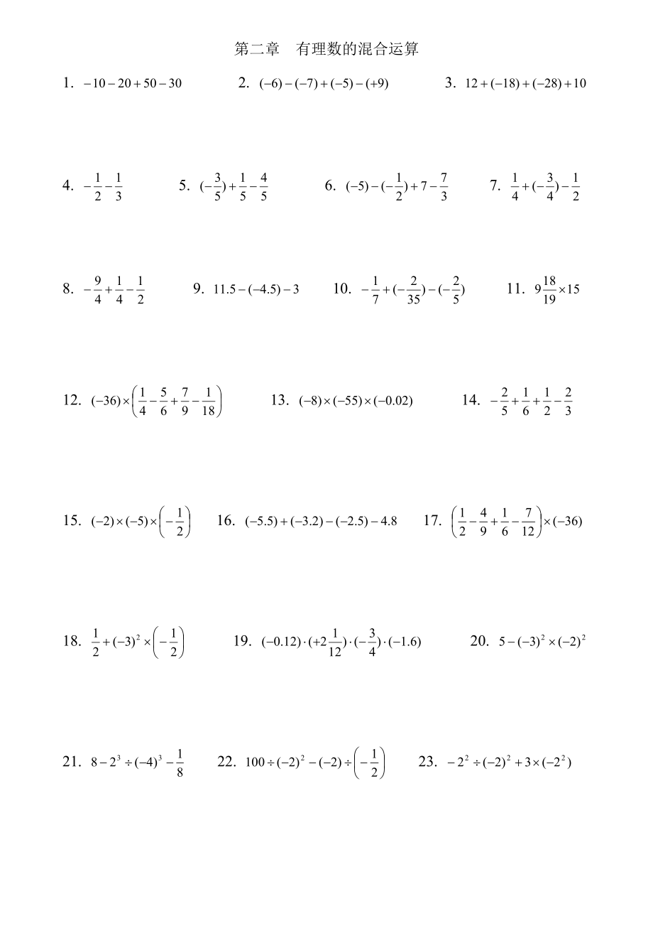教育专题：有理数的混合运算及答案_第1页