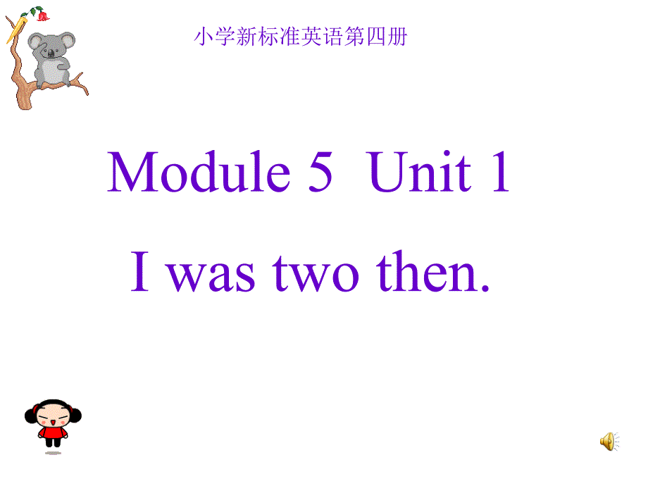 教育精品：外研社语四年级下M5U1_I_was_two_then_第1页