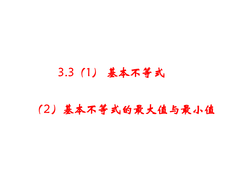 基本不等式与最大值最小值课时课件_第1页