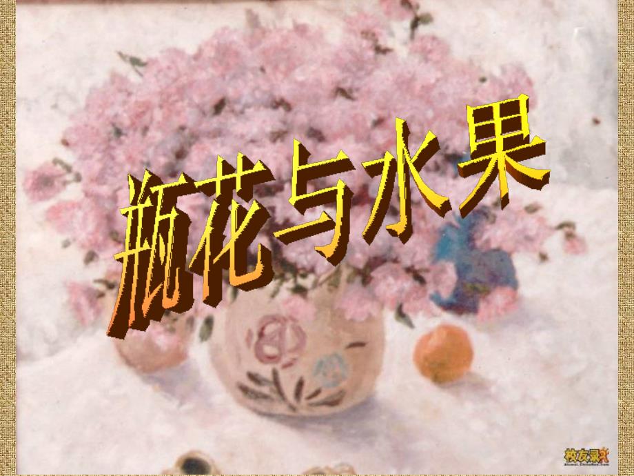 湘教小学美术六下《第5课 瓶花与水果》PPT课件【2】_第1页